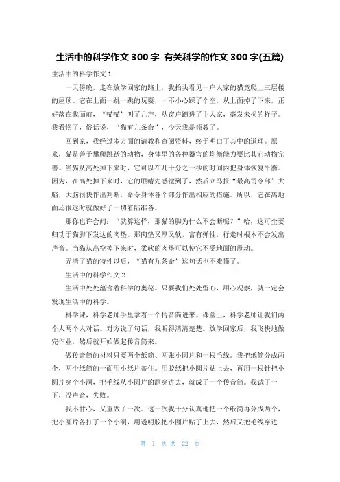 生活中的科学作文300字 有关科学的作文300字(五篇)