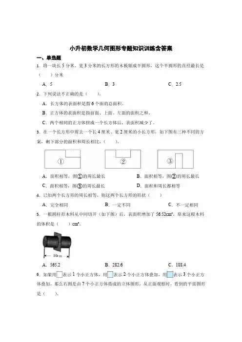小升初数学几何图形专题知识训练含答案解析-5篇精选