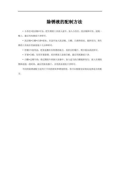 除锈液的配制方法