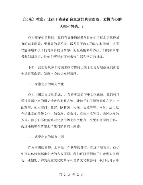 《北京》教案：让孩子感受都会生活的真实面貌,发掘内心的认知和情感。