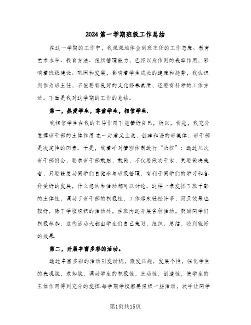 2024第一学期班级工作总结(5篇)