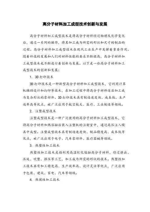 高分子材料加工成型技术创新与发展