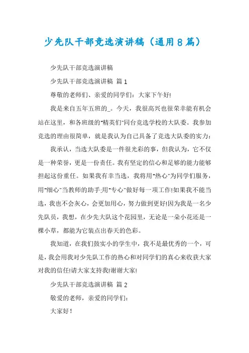 少先队干部竞选演讲稿(通用8篇)