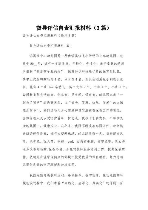 督导评估自查汇报材料(3篇)