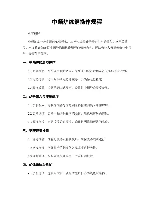 中频炉炼钢操作规程