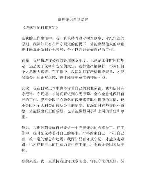 遵规守纪自我鉴定