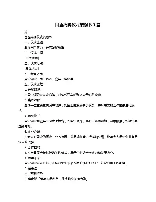 国企揭牌仪式策划书3篇
