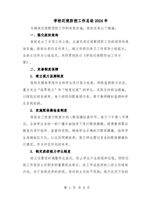 学校近视防控工作总结2024年（四篇）