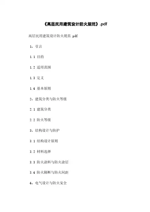 《高层民用建筑设计防火规范》