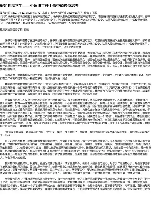 假如我是学生——小议班主任工作中的换位思考
