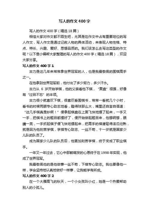 写人的作文400字（精选18篇）