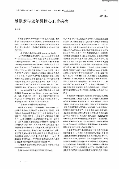 雄激素与老年男性心血管疾病