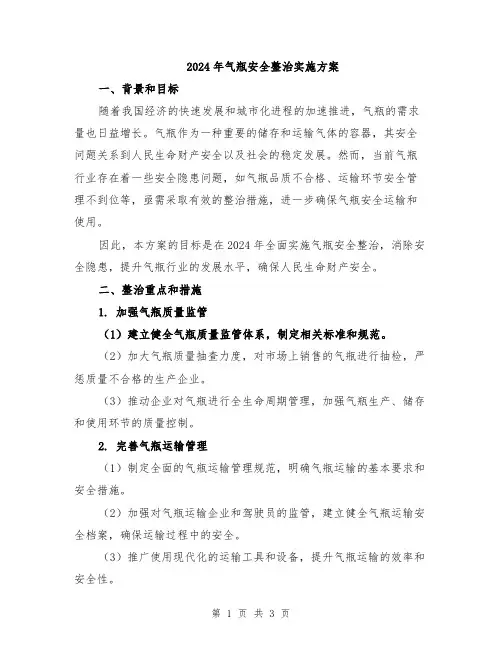 2024年气瓶安全整治实施方案