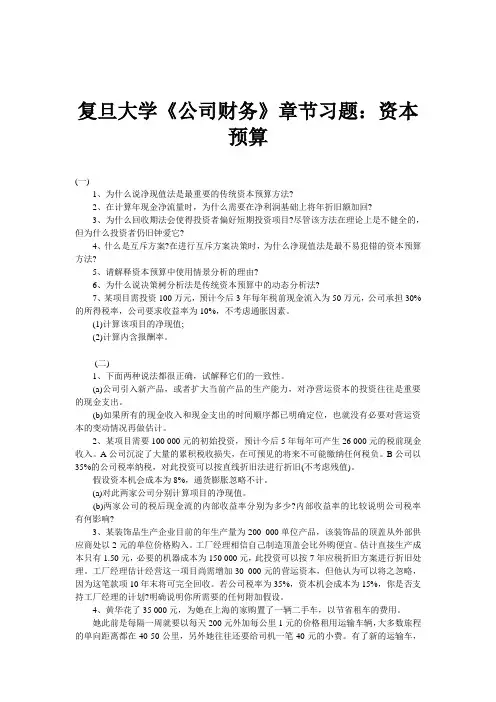 复旦大学《公司财务》章节习题：资本预算