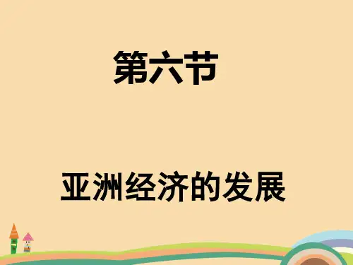 高二历史亚洲经济的发展PPT优秀课件