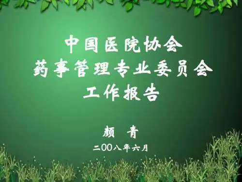 08.06.12药事管理专业委员会工作报告