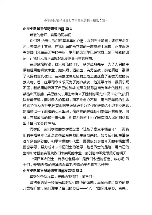 小学少队辅导员清明节扫墓发言稿（精选3篇）