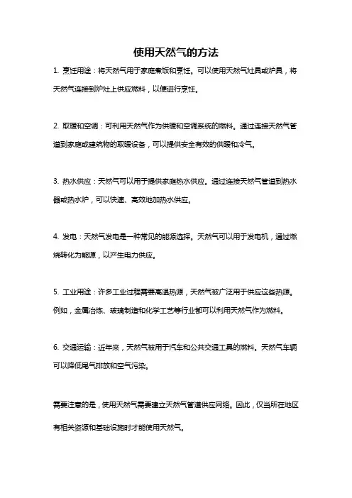 使用天然气的方法