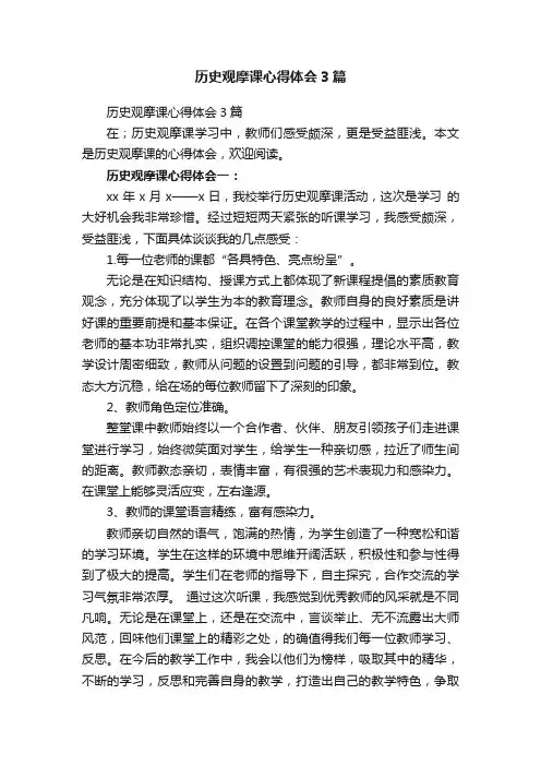 历史观摩课心得体会3篇