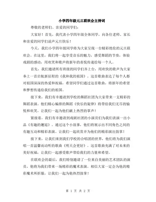 小学四年级元旦联欢会主持词