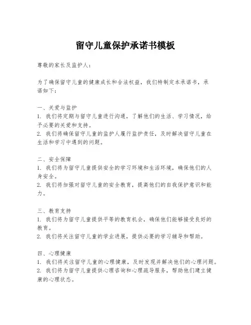 留守儿童保护承诺书模板