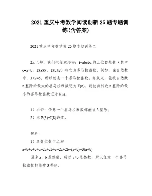 2021重庆中考数学阅读创新25题专题训练(含答案)