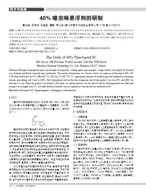 40%噻虫啉悬浮剂的研制