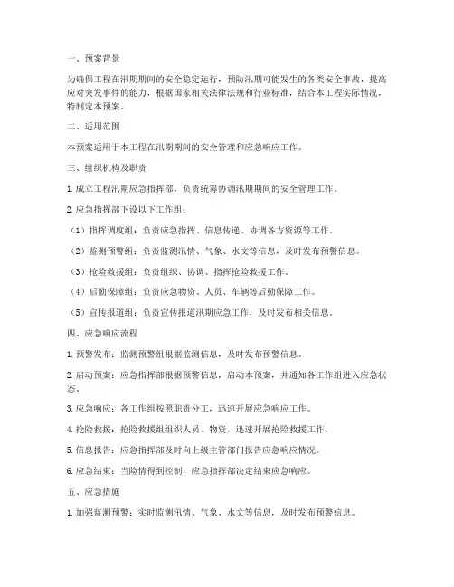 工程汛期应急安全预案