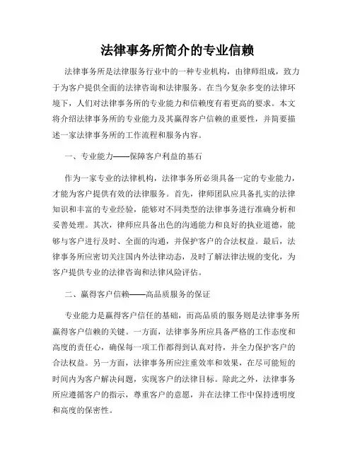 法律事务所简介的专业信赖