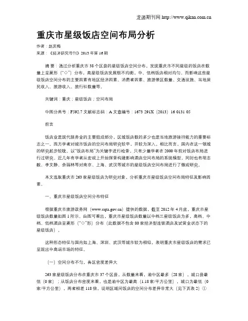 重庆市星级饭店空间布局分析