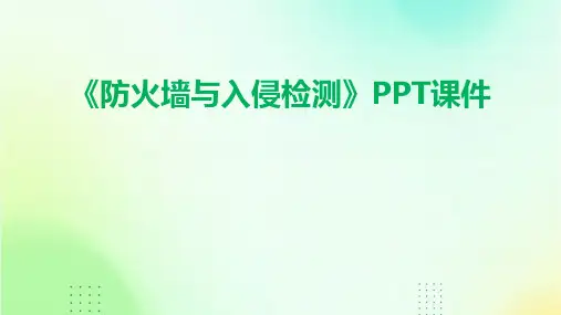 《防火墙与入侵检测》课件