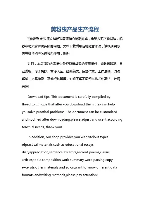黄粉虫产品生产流程