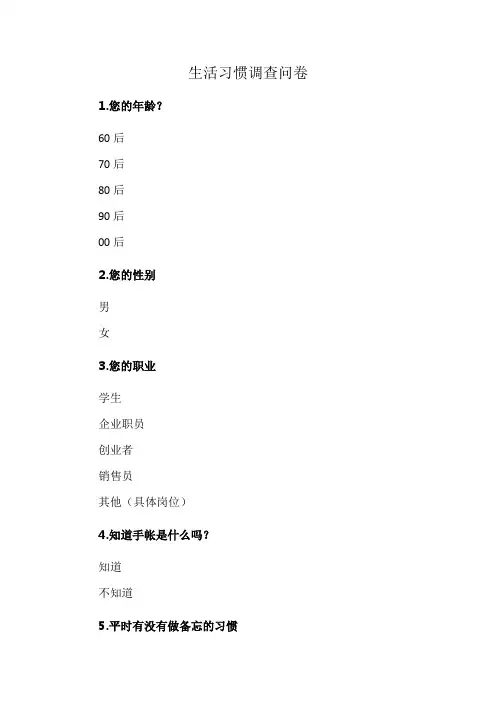 生活习惯调查问卷