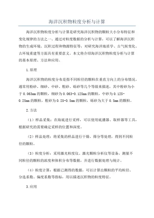 海洋沉积物粒度分析与计算