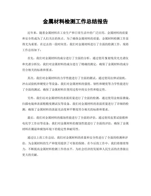 金属材料检测工作总结报告