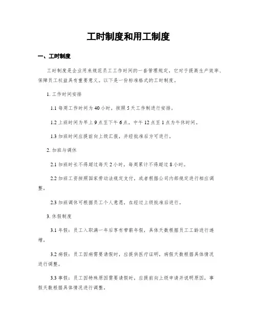 工时制度和用工制度