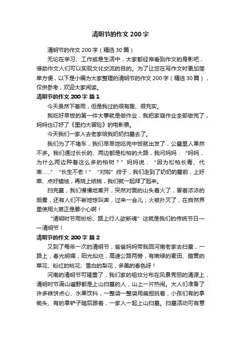 清明节的作文200字（精选30篇）