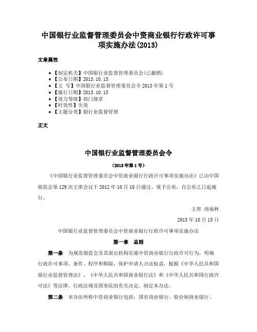 中国银行业监督管理委员会中资商业银行行政许可事项实施办法(2013)