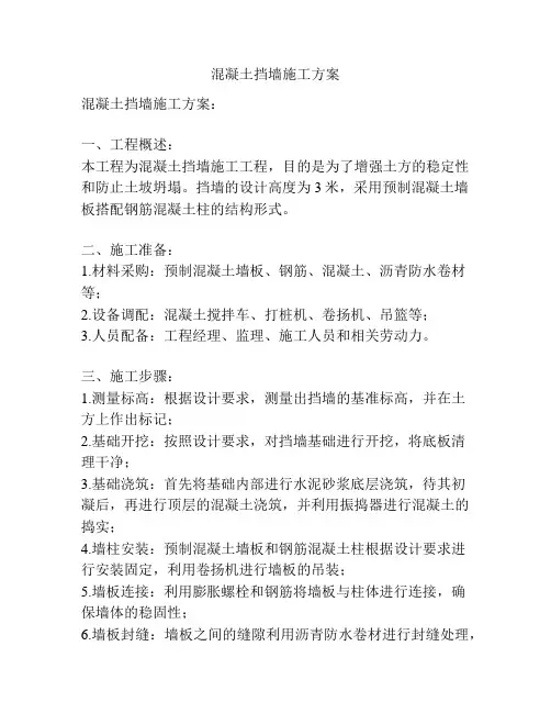 混凝土挡墙施工方案