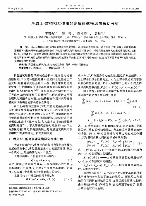考虑土-结构相互作用的高层建筑横风向振动分析