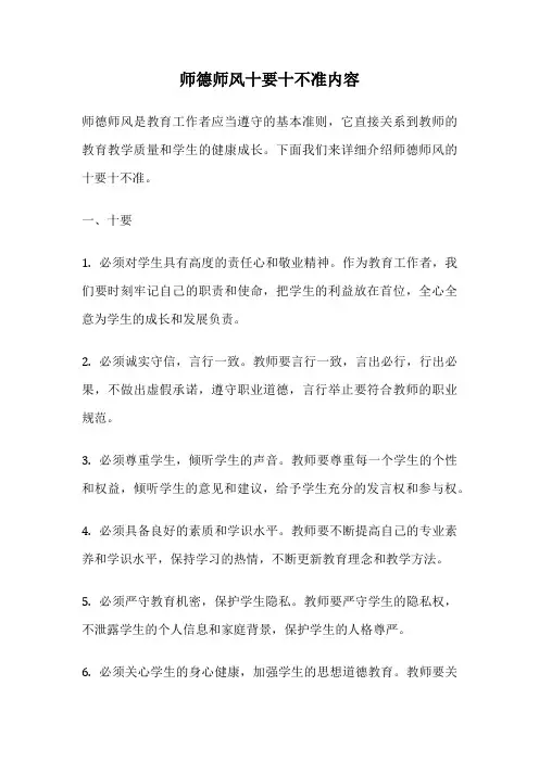 师德师风十要十不准内容