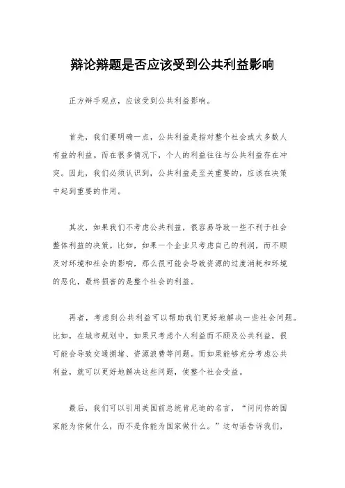 辩论辩题是否应该受到公共利益影响