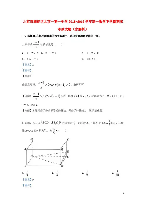北京市海淀区一零一中学高一数学下学期期末考试试题(含解析)