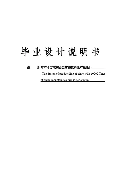 绿茶饮料的生产线设计的毕业设计-精品