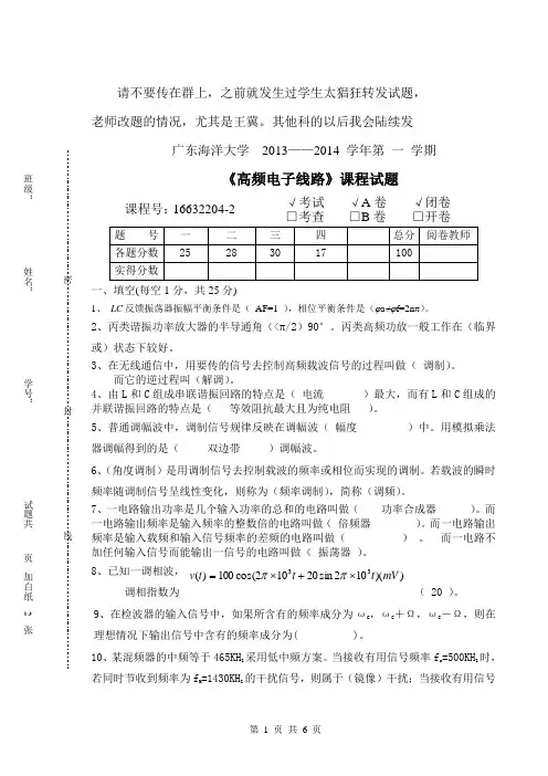 2013-2014高频电子线路试题本科初稿A