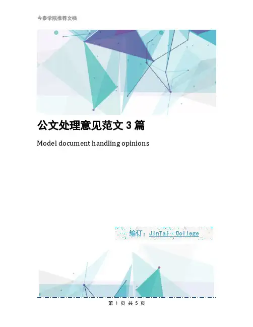 公文处理意见范文3篇