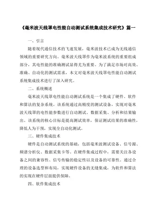 《2024年毫米波天线罩电性能自动测试系统集成技术研究》范文
