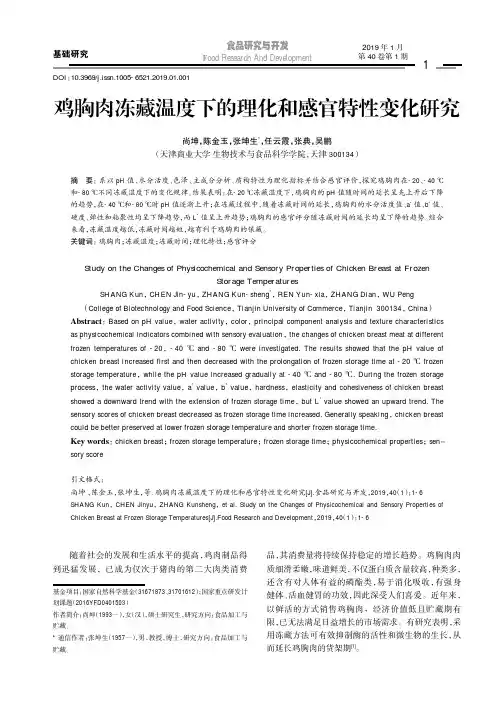 鸡胸肉冻藏温度下的理化和感官特性变化研究
