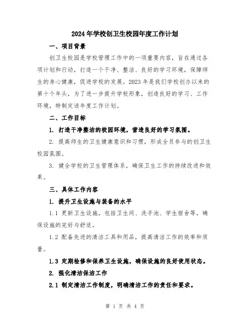 2024年学校创卫生校园年度工作计划