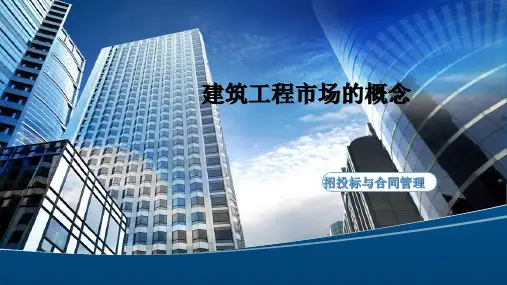 1.1.1 建筑工程市场的概念[8页]